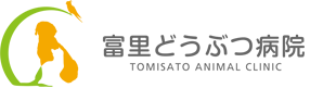 富里どうぶつ病院